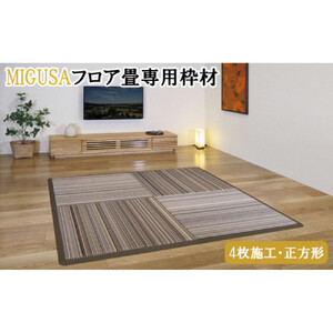 MIGUSAフロア畳専用枠材（4枚施工・正方形）　ストレート：8本、コーナー：4個