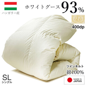 羽毛布団 シングル ハンガリー産 グースダウン93% 1.3kg ツインキルト 400dp