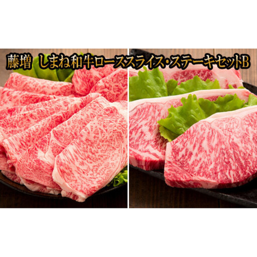 藤増 しまね和牛 ロース スライス・ステーキセット B[冷凍]| 和牛