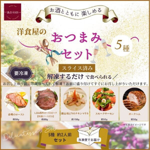 洋食屋のおつまみ5種セット（スモークサーモン　チキンマリネ　ローストビーフ　合鴨ロースト　ポークハム）