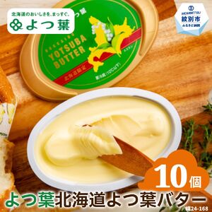 22-117 よつ葉　北海道よつ葉バター125ｇ（北海道限定）×10個