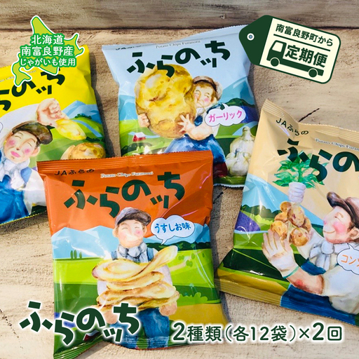 【3ヵ月に1回お届け】ポテトチップス ふらのっち 2種 計24袋 詰め合わせ