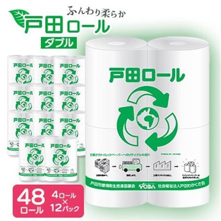 トイレットペーパー ふんわり柔らかダブル 4ロール×12パック(48ロール)【戸田市 戸田ロール】_トイレットペーパー ダブル 戸田市_【1391718】