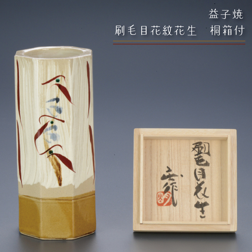 益子焼 刷毛目花紋 花生