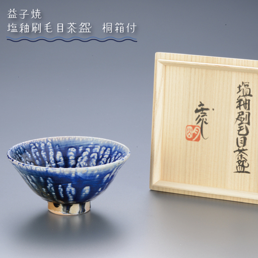 益子焼 茶碗 塩釉 刷毛目