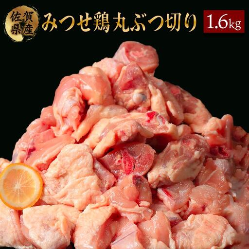 400g×4 みつせ鶏 丸ぶつ切り(バラ凍結)