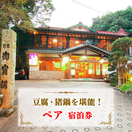 山荘なぎさ ペア宿泊券 プラン (2) 豆腐・猪鍋を堪能!神奈川 伊勢原 大山 西湘 [0677]