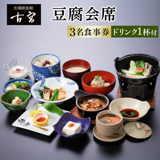 古宮旅館 豆腐会席 ドリンク1杯付 3名食事券【1-B】 [0320]