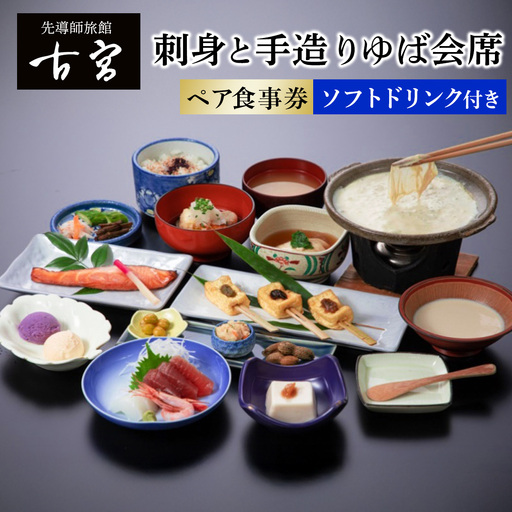 古宮旅館 刺身と手造りゆば会席 ソフトドリンク付 ペア食事券【1-C】 [0321]