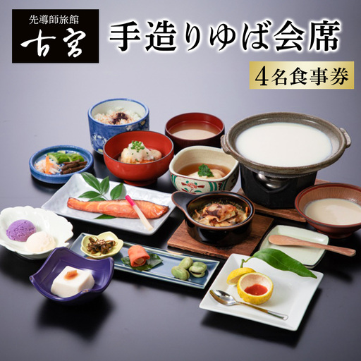 古宮旅館 手造りゆば会席 4名食事券【1-E】 [0323]