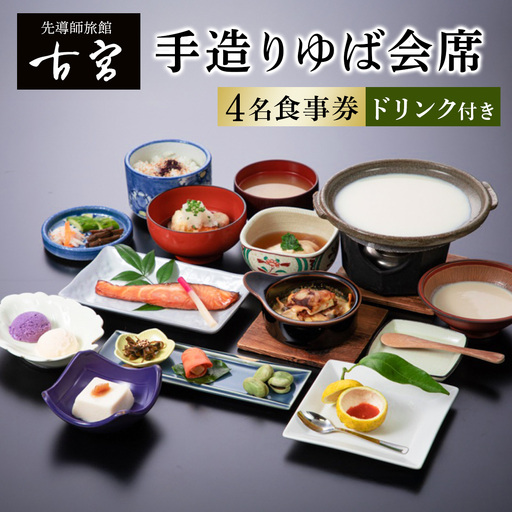 古宮旅館 手造りゆば会席 ドリンク付 4名食事券 【1-G】 [0325]