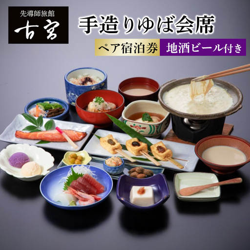 古宮旅館 手造りゆば会席 地酒ビール付 ペア宿泊券[1-K] [0329]