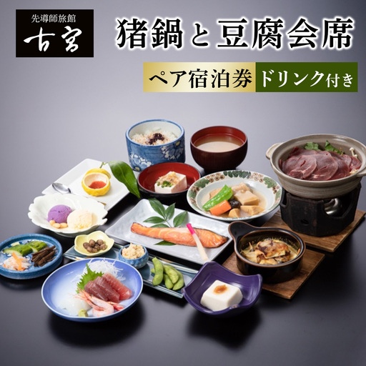 古宮旅館 猪鍋と豆腐会席 ドリンク付 ペア宿泊券[1-L] [0330]