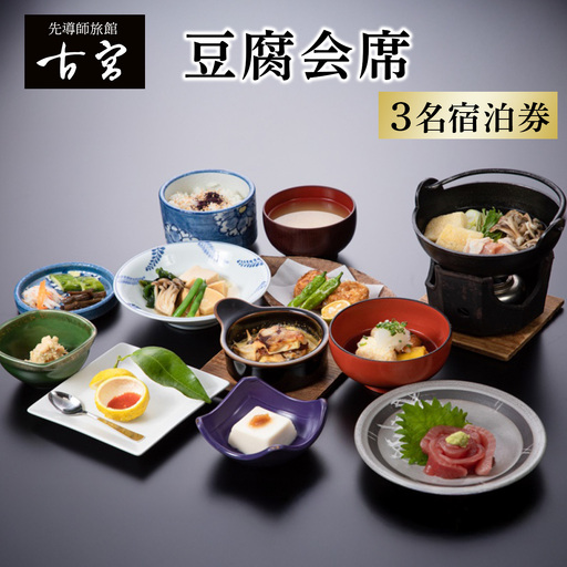 古宮旅館 豆腐会席 3名宿泊券[1-M] [0331]
