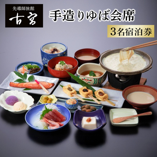 古宮旅館 手造りゆば会席 3名宿泊券[1-N] [0332]