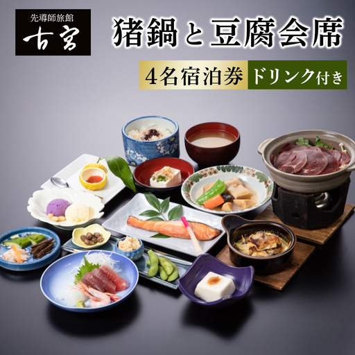 古宮旅館 猪鍋と豆腐会席 ドリンク付 4名宿泊券[1-U] [0339]
