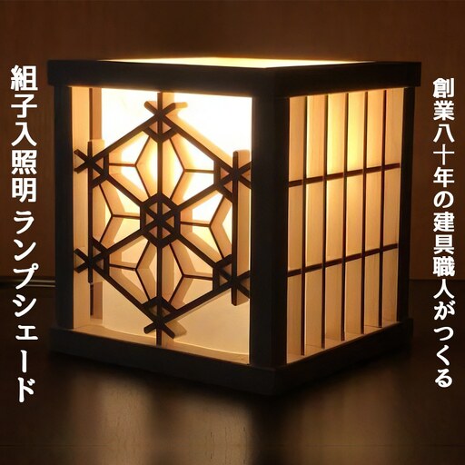 秋山建具店 創業80年の建具職人がつくる『組子入照明ランプシェード』組子技法 [0453]