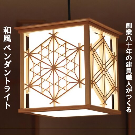 秋山建具店 創業80年の建具職人がつくる『和風ペンダントライト』組子技法 [0038]