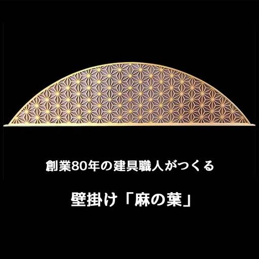 秋山建具店 創業80年の建具職人がつくる『壁掛け「麻の葉」』組子技法 [0455]