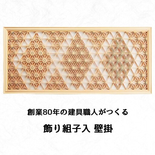 秋山建具店 創業80年の建具職人がつくる『飾り組子入 壁掛』組子技法 [0456]