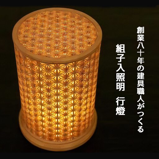 秋山建具店 創業80年の建具職人がつくる『組子入照明 行燈』組子技法 [0457]