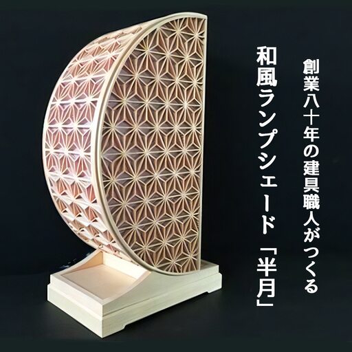 秋山建具店 創業80年の建具職人がつくる『和風ランプシェード「半月」』組子技法 [0458]