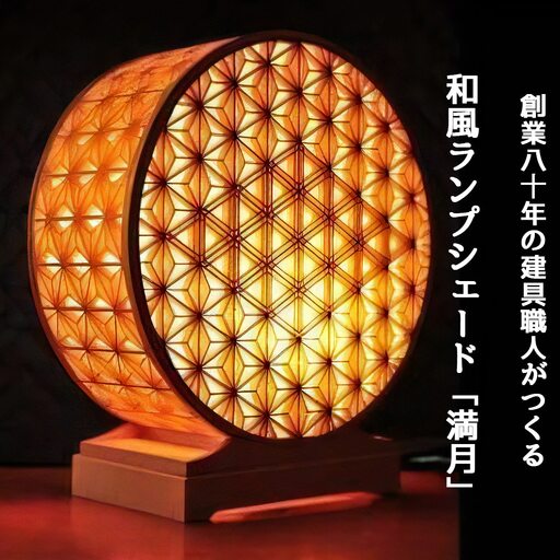 秋山建具店 創業80年の建具職人がつくる『和風ランプシェード「満月」』組子技法 [0459]