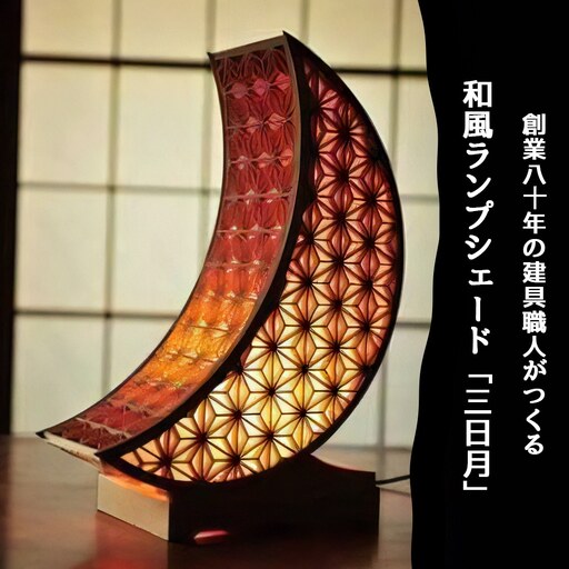 秋山建具店 創業80年の建具職人がつくる『和風ランプシェード「三日月」』組子技法 [0460]