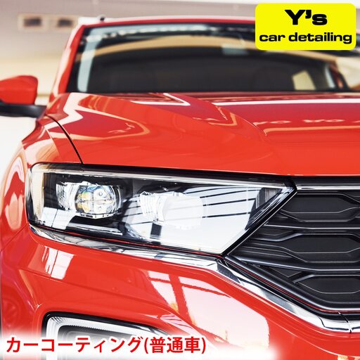 カーコーティング (普通車) ys special ver.2 [0058]