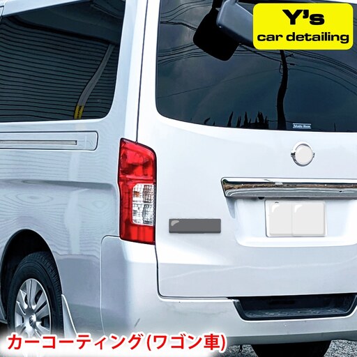 カーコーティング (ワゴン車) y's Special ver.2 [0462]
