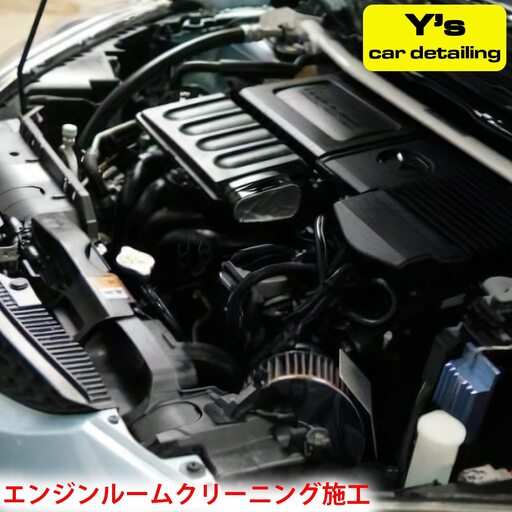 Y's エンジンルームクリーニング施工 [0465]