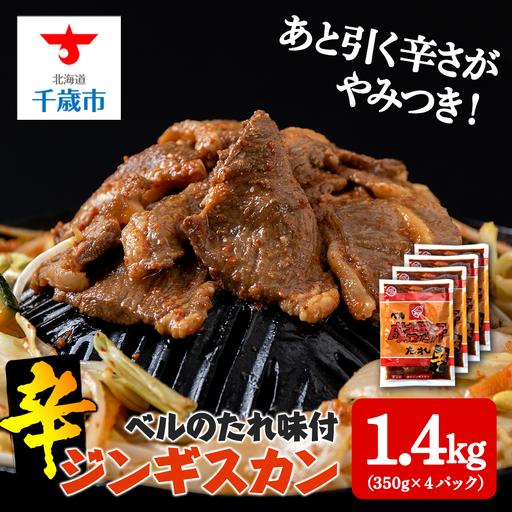 辛口ジンギスカン 1.4kg（350g×４）タレ付き《ベル食品》