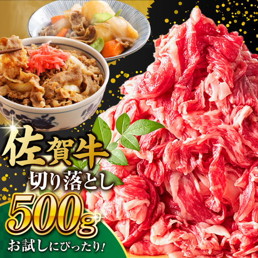 黒毛和牛 佐賀牛 切り落とし 肩orバラ 500g きりおとし[FDB006]
