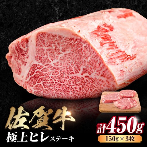 ヒレステーキ 450g 佐賀牛 ヒレステーキ[FDB013]