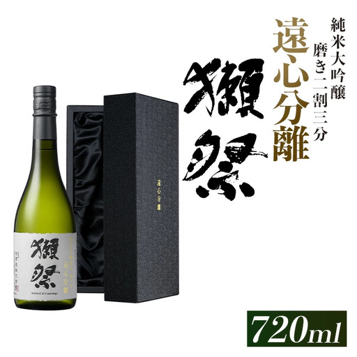 獺祭 磨き二割三分 遠心分離 純米大吟醸（720ml）【(株)獺祭】