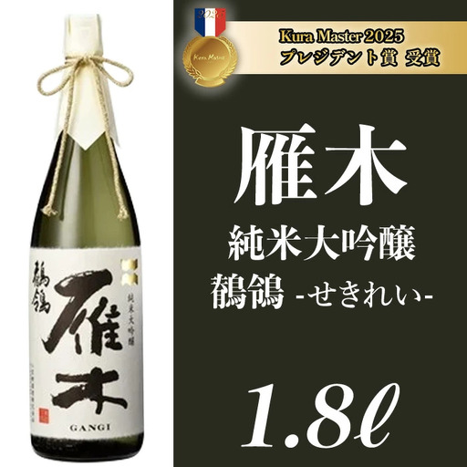 雁木 純米大吟醸 鶺鴒 1.8L(せきれい)[八百新酒造(株)]