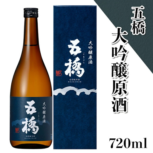 五橋 大吟醸原酒 720ml【酒井酒造】