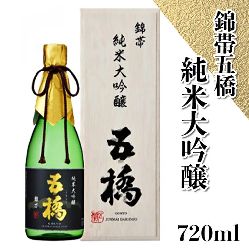 錦帯五橋 純米大吟醸 720ml【酒井酒造】
