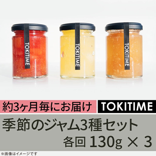 【全4回定期便】季節のジャム3種セット　各回130g×3＜トキタイム＞