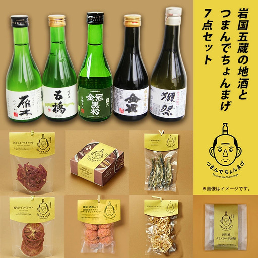 岩国五蔵の地酒とつまんでちょんまげ 7点セット 日本酒 飲み比べ 獺祭 金雀 雁木 五橋 金冠黒松 純米吟醸 純米酒 純米大吟醸