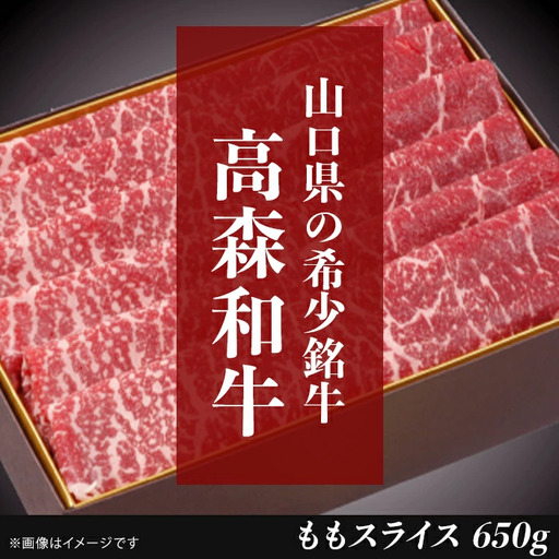 山口県産 高森和牛 ももスライス 650g【ミコー食品】
