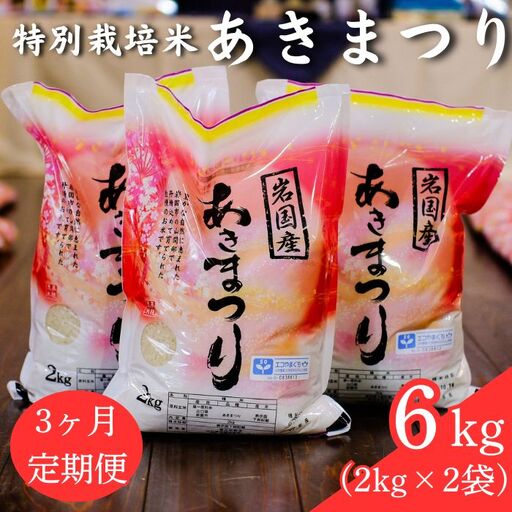 特別栽培米「あきまつり」毎月6kg×3回お届け 岩国地域米(エコ50)【國光米穀店】