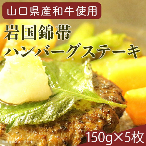 岩国錦帯ハンバーグステーキ【(有)きくがわ】