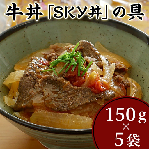 地元食材を使ったオリジナル牛丼「SKY丼」の具（５袋セット）