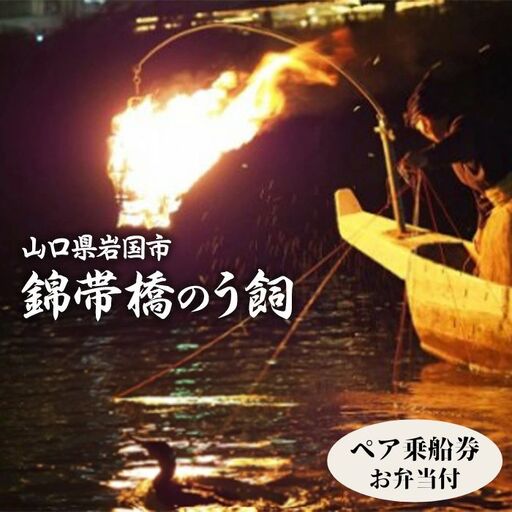 令和8年 錦帯橋のう飼ペア乗船券 2名（お弁当付）【一般社団法人岩国市観光協会】