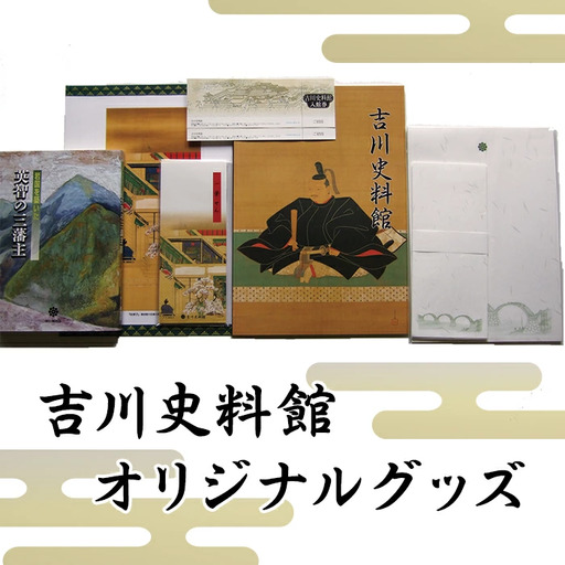 吉川史料館オリジナルグッズ【（公財）吉川報效会　吉川史料館】