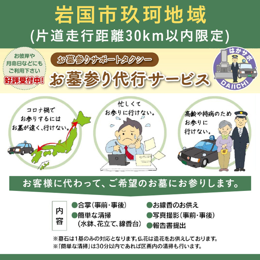 岩国市玖珂地域(片道走行距離30km以内限定)「お墓参り代行サービス」(1回)仏花・写真入り報告書付き
