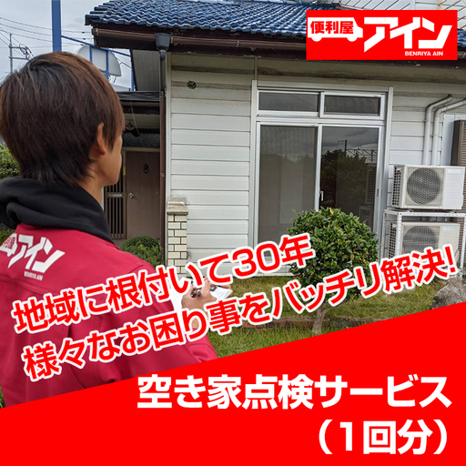 空き家点検サービス（１回分）便利屋アイン岩国本店　※お申込み前にご連絡ください