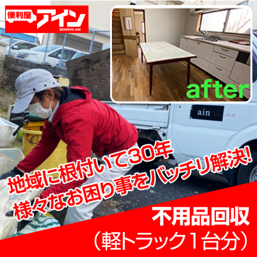 不用品回収（軽トラック1台分）便利屋アイン岩国本店　※お申込み前にご連絡ください