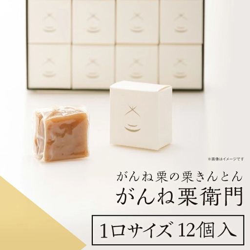 「がんね栗衛門」1口サイズ12個入り（がんね栗の栗きんとん）【がんね栗の里】